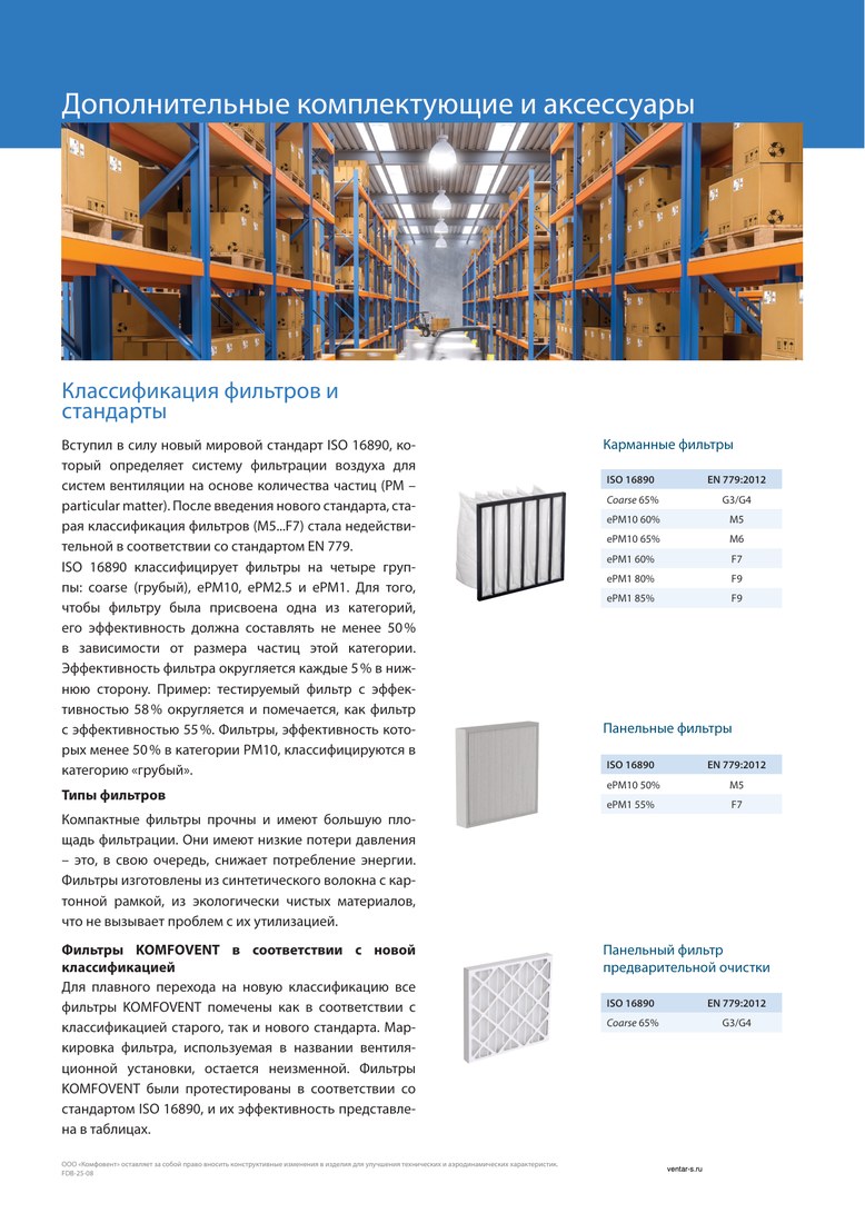Фильтр к вентустановке Komfovent класса F7, размер 540-260-46