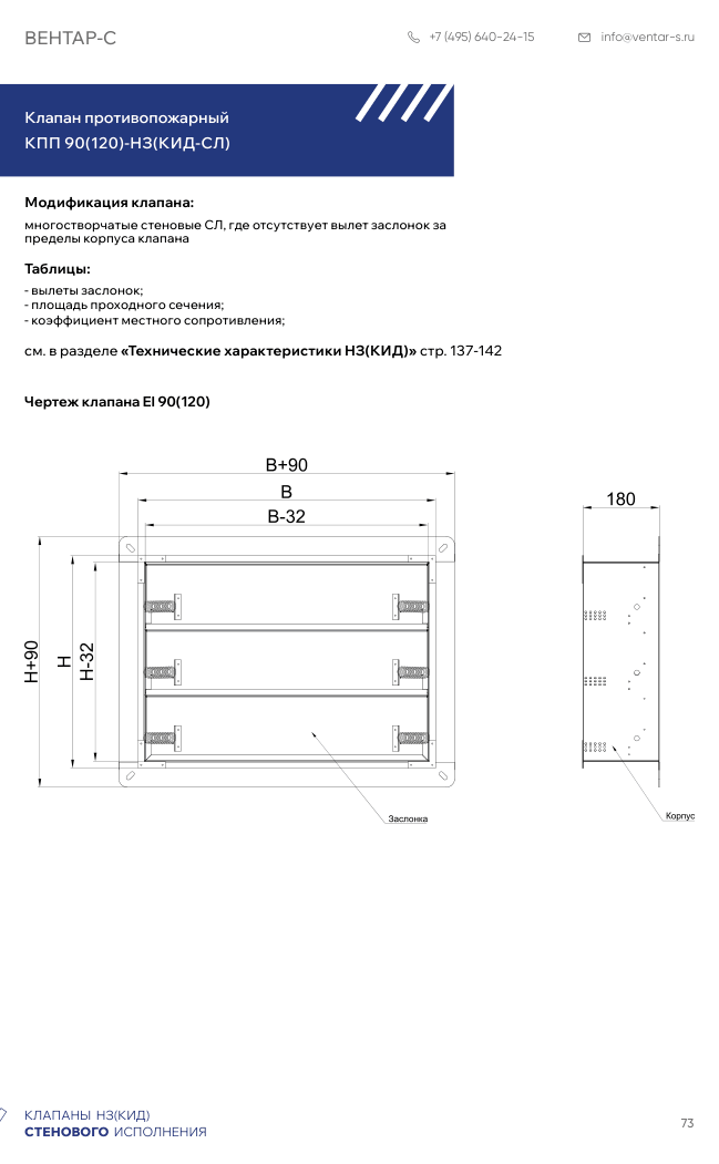 Клапан противопожарный КПП 90(120)-НЗ(КИД-СЛ)